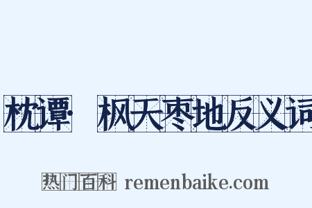 枕谭·枫天枣地反义词是什么意思的图片